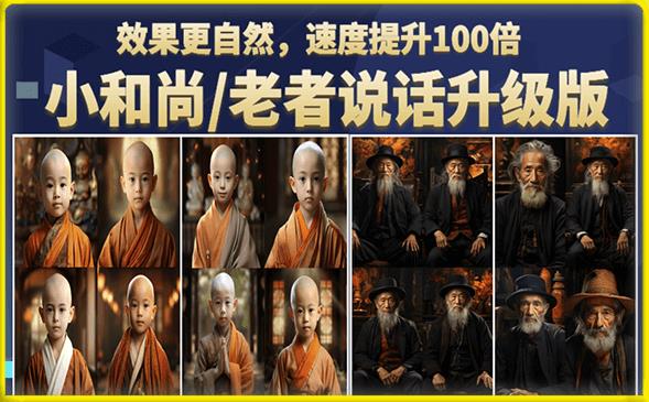 小和尚/老者图片会说话项目升级版，简单利用图片制作视频，快速起号-汇课新知资源网