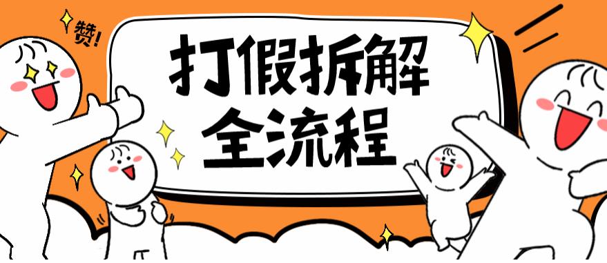2023年打假全套流程，7年经验打假拆解解密0基础上手【仅揭秘】-汇课新知资源网