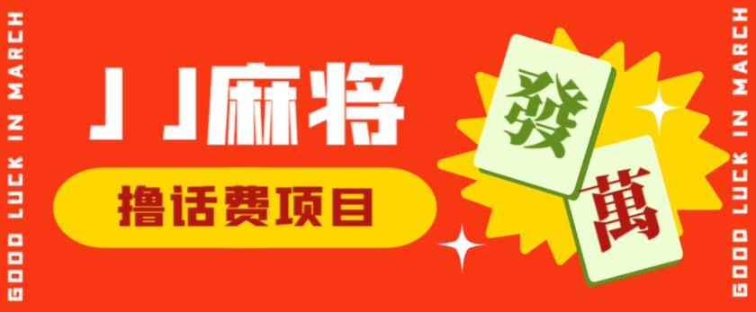 外面收费1980的最新JJ麻将全自动撸话费挂机项目，单机收益200+【揭秘】-汇课新知资源网