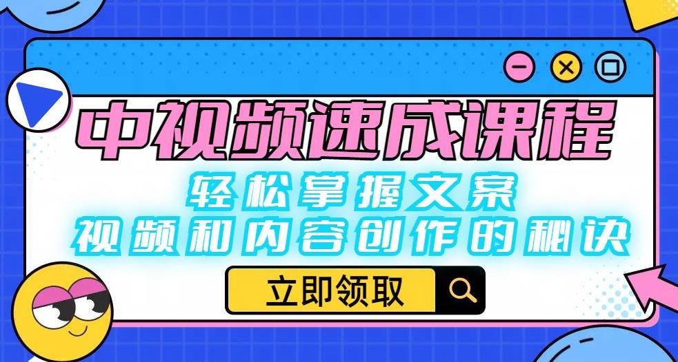 中视频速成课程：轻松掌握文案、视频和内容创作的秘诀-汇课新知资源网