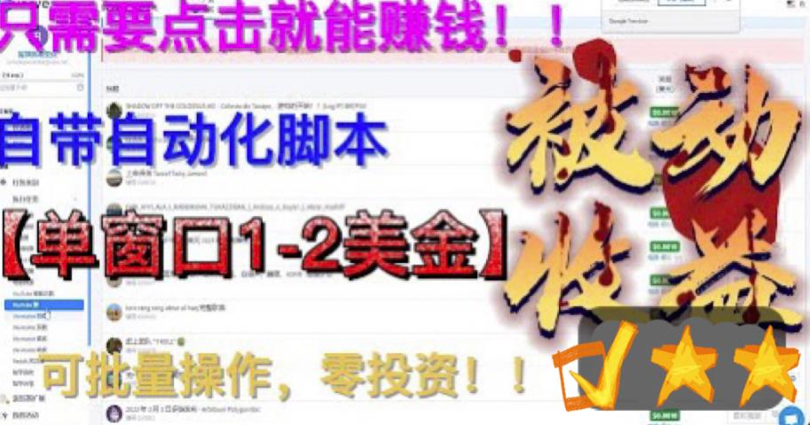 最新国外点金项目，自带自动化脚本，单窗口1-2美元，可批量日入500美金零投资【揭秘】-汇课新知资源网