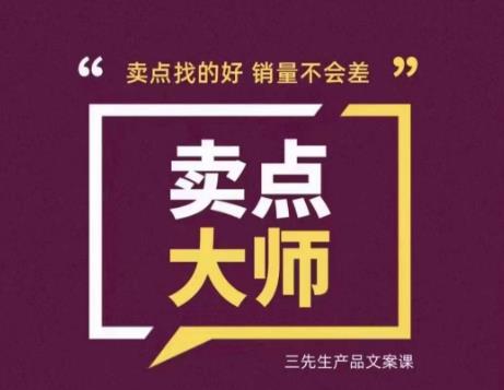 卖点大师，轻松找卖点，产品差异化，卖点找的好销量不会差-汇课新知资源网