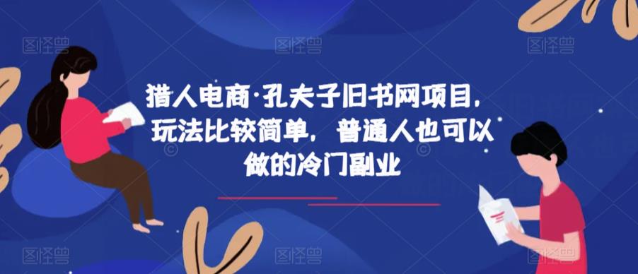 猎人电商·孔夫子旧书网项目，玩法比较简单，普通人也可以做的冷门副业-汇课新知资源网
