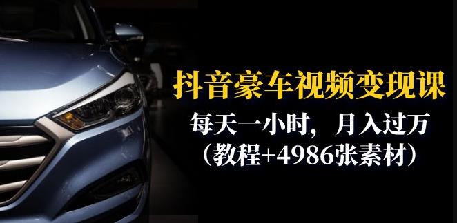 抖音豪车视频变现分享课：每天一小时，月入过万（教程+4986张素材）-汇课新知资源网