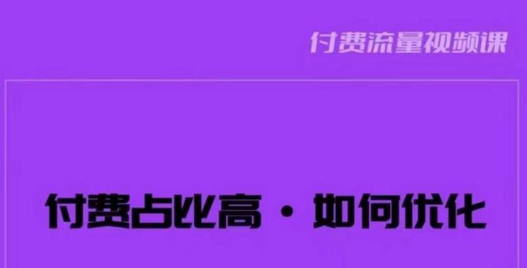 波波-付费占比高，如何优化？只讲方法，不说废话，高效解决问题！-汇课新知资源网