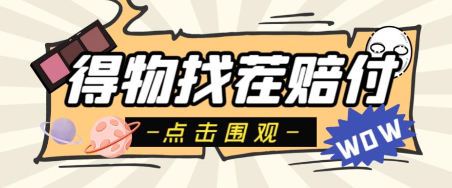外面收费288的得物最新找茬“无限”撸红包玩法，单号至少撸200+【揭秘】-汇课新知资源网