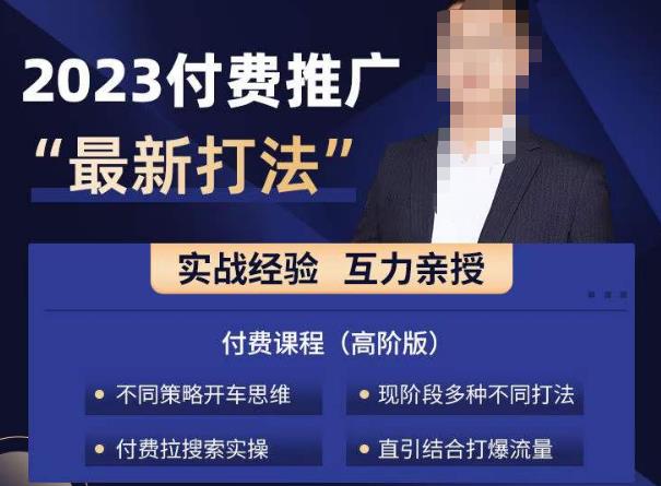 淘宝付费全系列金牌系列，2023付费起流量最新打法，涵盖面广-汇课新知资源网