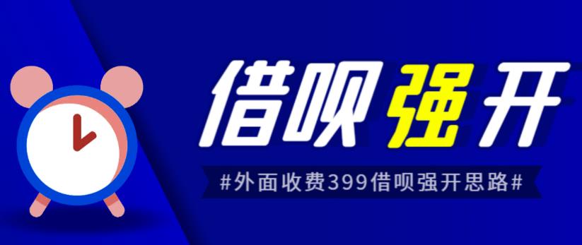 外面收费的388的支付宝借呗强开教程，仅揭秘具体真实性自测-汇课新知资源网