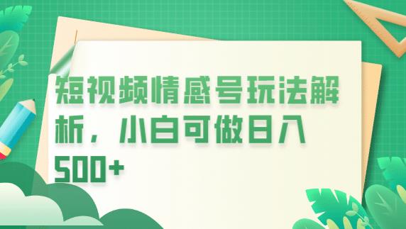 冷门暴利项目，短视频平台情感短信，小白月入万元-汇课新知资源网