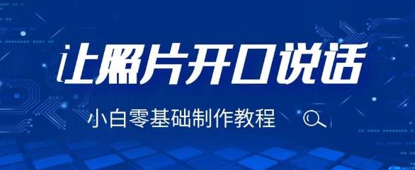 3分钟让图片开口说话，保姆级视频教程（附免费制作工具）【揭秘】-汇课新知资源网
