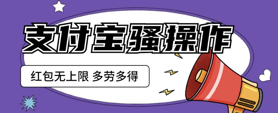 支付宝骚操作一天挣个两三百，零成本方法无私分享给你【揭秘】-汇课新知资源网