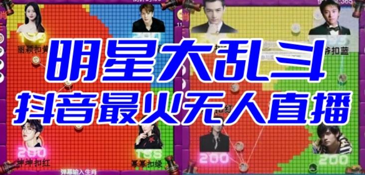 明星大乱斗–2023抖音最新最火爆弹幕互动游戏【开播教程+起号教程+对接报白等】-汇课新知资源网