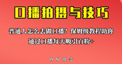 普通人怎么做口播？保姆级教程助你通过口播日引百粉【揭秘】-汇课新知资源网