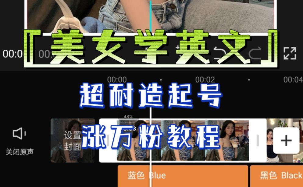 某公众号付费文章《“美女学英文”，超耐造起号、涨万粉教程》，亲测效果爆炸-汇课新知资源网