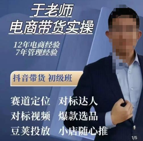 于老师电商带货实操，抖音电商橱窗达人好物推荐，短视频带货实操小店随心推（80节完整）-汇课新知资源网