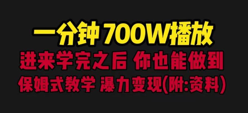 一分钟700W播放进来学完你也能做到保姆式教学暴力变现（教程+83G素材）【揭秘】-汇课新知资源网