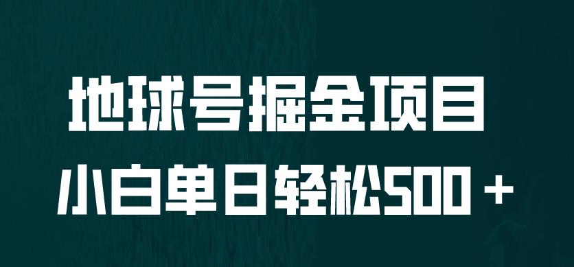 全网首发！地球号掘金项目，小白每天轻松500＋，无脑上手怼量【揭秘】-汇课新知资源网