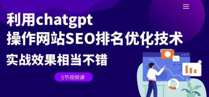 利用chatgpt操作网站SEO排名优化技术：实战效果相当不错（5节视频课）-汇课新知资源网