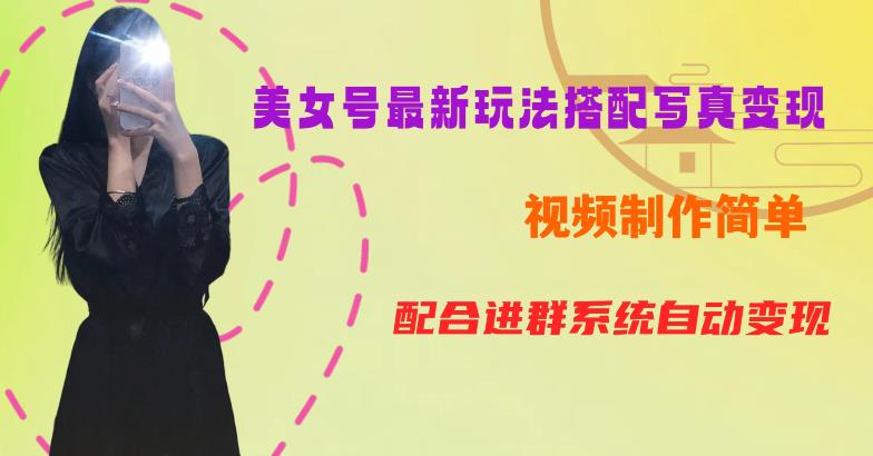 YY短视频系列美女号第五期-超简单九宫格视频+写真变现教程，一周内实现日收益300-500【揭秘】-汇课新知资源网