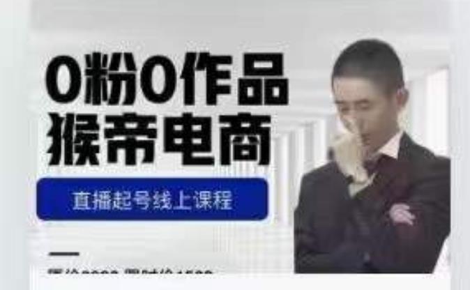猴帝是7月份1600线上课更新两节，0粉0作品，直播起号线上课程-汇课新知资源网