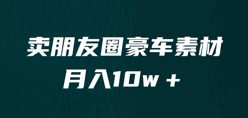 卖朋友圈素材，月入10w＋，小众暴利的赛道，谁做谁赚钱（教程+素材）-汇课新知资源网