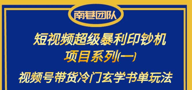 南巷老师·短视频超级暴利印钞机项目系列（一），视频号带货冷门玄学书单玩法-汇课新知资源网