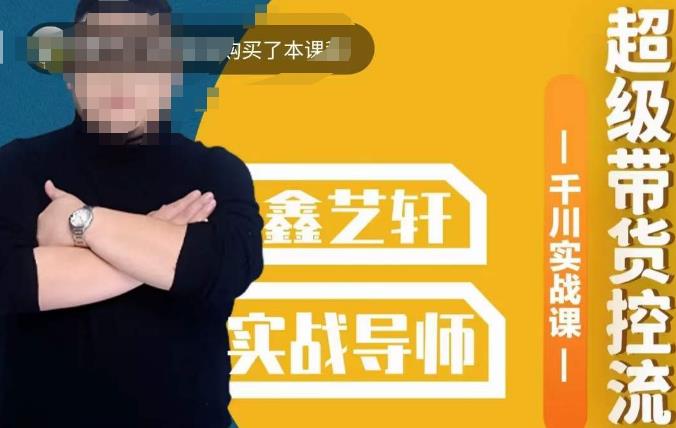 包农鑫·全是实操千川实战课，超级带货控流，直播带货​千川全面实战打法-汇课新知资源网