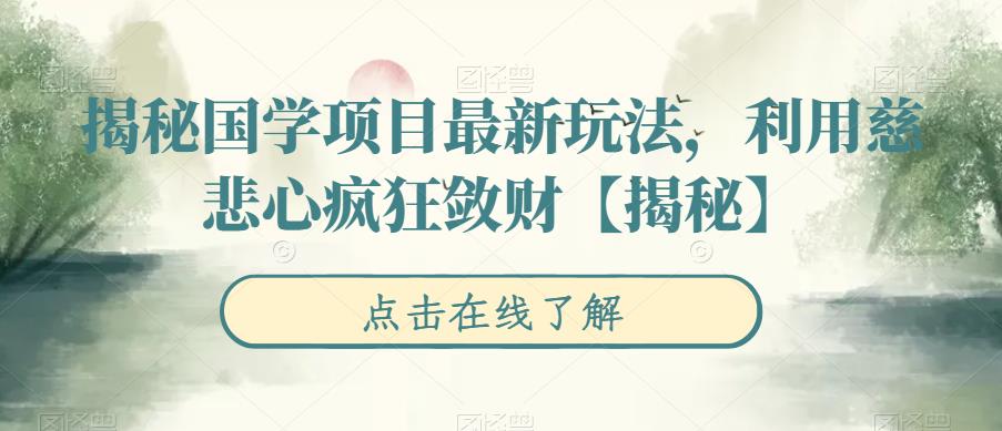 揭秘国学项目最新玩法，利用慈悲心疯狂敛财【揭秘】-汇课新知资源网