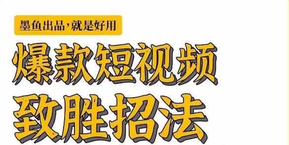 墨鱼日记·爆款短视频致胜招法，学会一招，瞬间起飞，卷王出征，寸草不生-汇课新知资源网