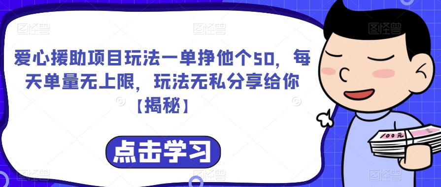 爱心援助项目玩法一单挣他个50，每天单量无上限，玩法无私分享给你【揭秘】-汇课新知资源网