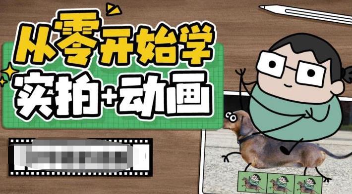 从零开始学实拍加动画，实拍加动画创意教程-汇课新知资源网