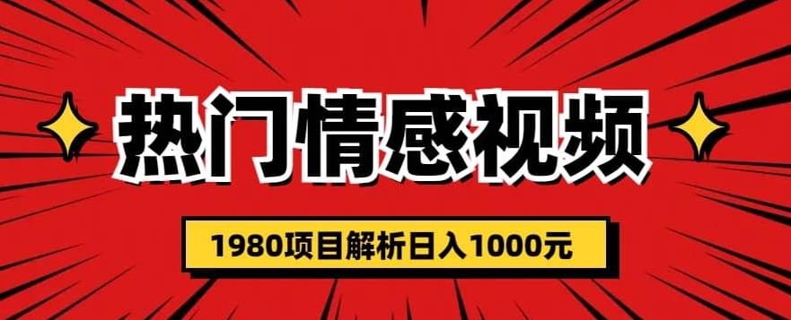 热门话题视频涨粉变现1980项目解析日收益入1000【仅揭秘】-汇课新知资源网