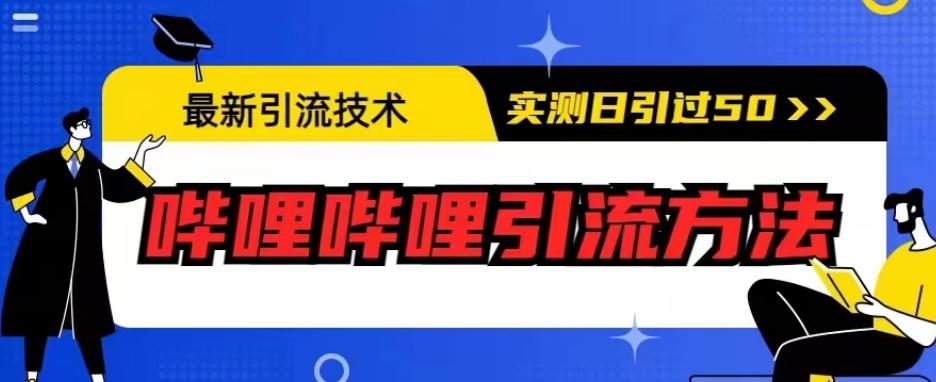 最新引流技术，哔哩哔哩引流方法，实测日引50人【揭秘】-汇课新知资源网