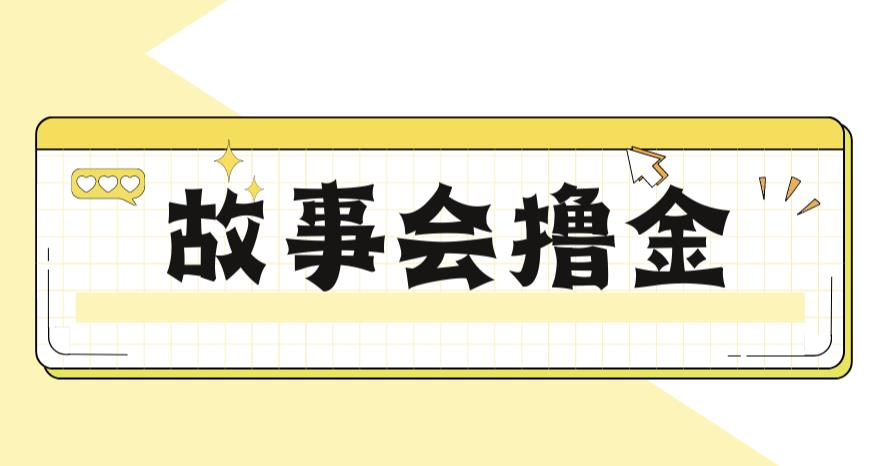 最新爆火1599的故事会撸金项目，号称一天500+【全套详细玩法教程】-汇课新知资源网