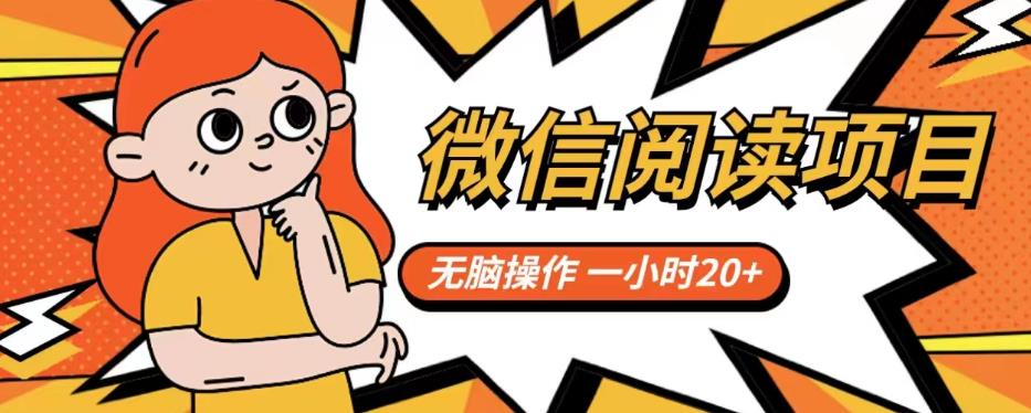 微信阅读项目，无脑操作，一小时20+【揭秘】-汇课新知资源网