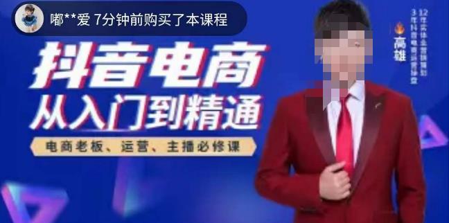 高雄哥·抖音电商从入门到精通，​从账号、流量、人货场、主播、店铺五个方面全面解析抖音电商核心逻辑-汇课新知资源网