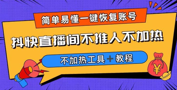 外面收费199的最新直播间不加热，解决直播间不加热问题（软件＋教程）-汇课新知资源网