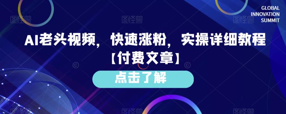 AI老头视频，快速涨粉，实操详细教程【付费文章】-汇课新知资源网