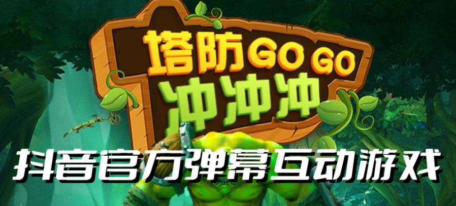 塔防冲冲冲–2023抖音最新最火爆弹幕互动游戏直播【开播教程+起号教程+对接报白等】-汇课新知资源网