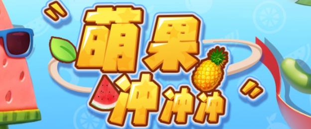 萌果冲冲冲–2023抖音最新最火爆弹幕互动游戏【开播教程+起号教程+对接报白等】-汇课新知资源网