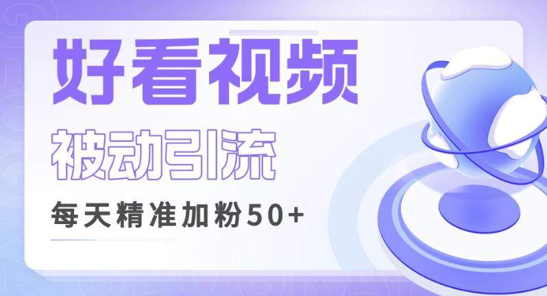 利用好看视频做关键词矩阵引流，每天50+精准粉丝转化超高收入超稳【揭秘】-汇课新知资源网