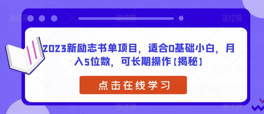 2023新励志书单项目，适合0基础小白，月入5位数，可长期操作【揭秘】-汇课新知资源网