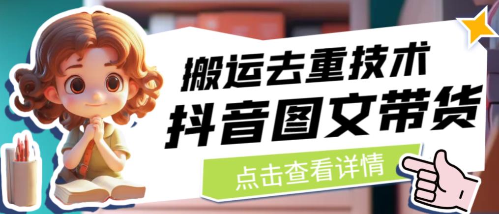 抖音图文带货搬运去重技术，可以直接抖音里面搬运图文-汇课新知资源网