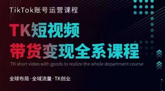 Tiktok运营线上训练营，引流爆单，急速涨粉，Tiktok短视频玩法大揭秘-汇课新知资源网