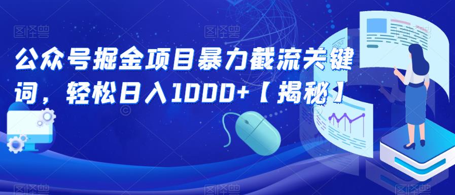 公众号掘金项目暴力截流关键词，轻松日入1000+【揭秘】-汇课新知资源网