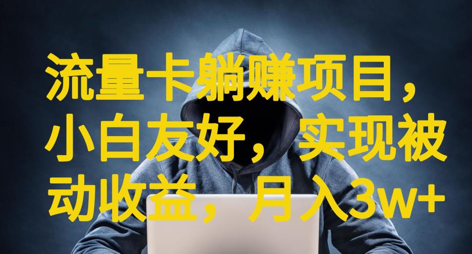 流量卡躺赚项目，小白友好，开设后台，实现被动收益，只要出卡，就能一直赚钱，利润高昂【揭秘】-汇课新知资源网