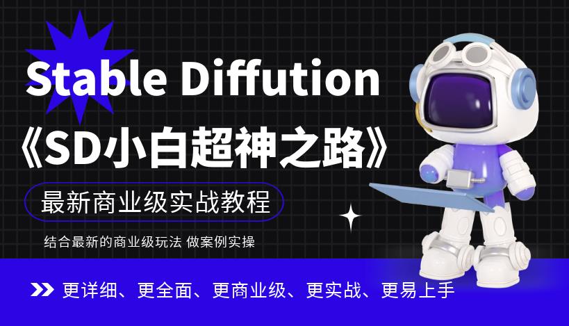 Stable Diffution小白超神之路，超详细AI绘画实操课，手把手带你掌握Stable Diffution商业级玩法-汇课新知资源网