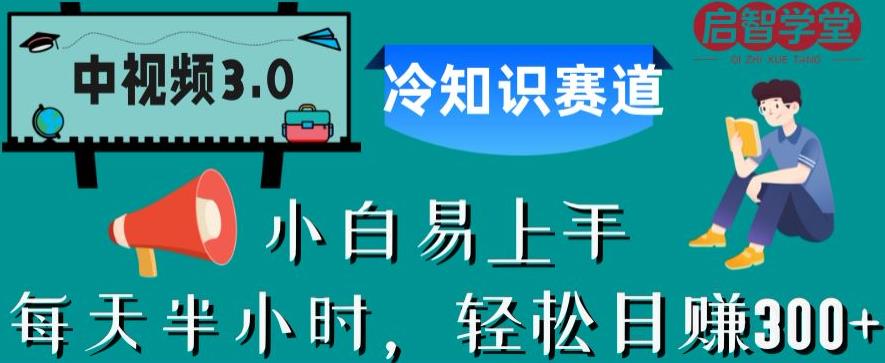 中视频3.0.冷知识赛道：每天半小时，轻松日赚300+【揭秘】-汇课新知资源网