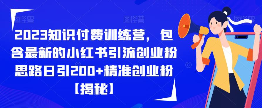 2023知识付费训练营，包含最新的小红书引流创业粉思路日引200+精准创业粉【揭秘】-汇课新知资源网