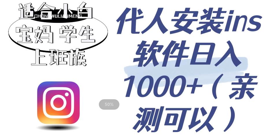 代人安装ins软件日入1000+，适合小白宝妈学生上班族（亲测可行）【揭秘】-汇课新知资源网